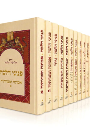 סט פניני הלכה מלא