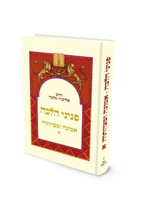 פניני הלכה - אמונה ומצוותיה א / הרב אליעזר מלמד