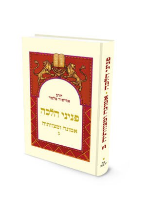 פניני הלכה - אמונה ומצוותיה ב / הרב אליעזר מלמד