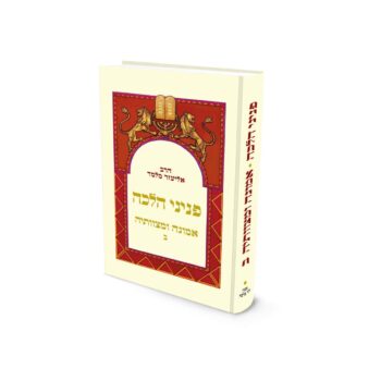 פניני הלכה - אמונה ומצוותיה ב - מהדורת כיס / הרב אליעזר מלמד