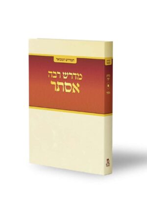 המדרש המבואר - מדרש רבה - אסתר