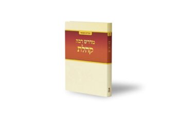 המדרש המבואר - מדרש רבה - קהלת