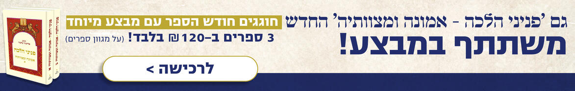 חודש הספר תשפה - מבצע 3 ב 120 גם פניני הלכה החדש אמונה ומצוותיה במבצע