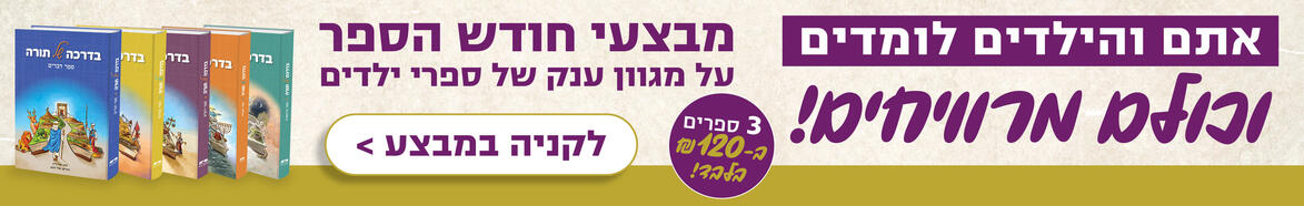 חודש הספר תשפה - מבצע על מגוון ענק של ספרי ילדים