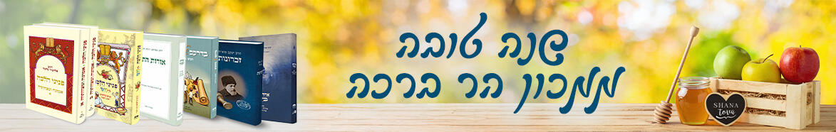 שנה טובה ממכון הר ברכה