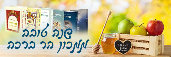 שנה טובה ממכון הר ברכה