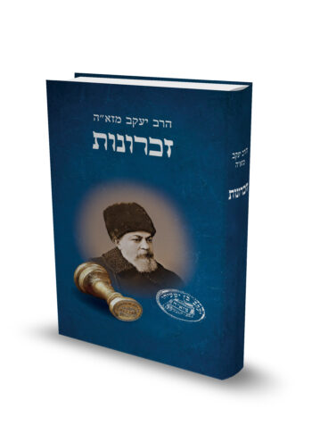 זכרונות / הרב יעקב מזא"ה זצ"ל