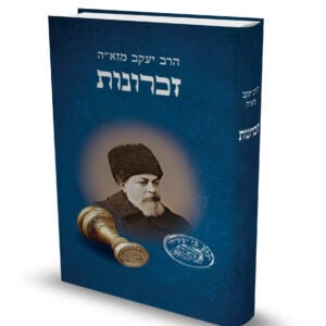 זכרונות / הרב יעקב מזא"ה זצ"ל
