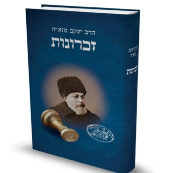 זכרונות / הרב יעקב מזא"ה זצ"ל