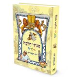 פניני הלכה לילדים - יום הכפורים