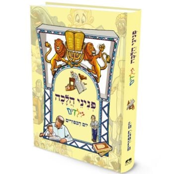 פניני הלכה לילדים - יום הכפורים
