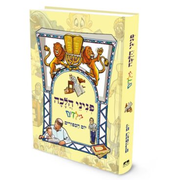 פניני הלכה לילדים - יום הכפורים