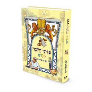פניני הלכה לילדים: יום הכפורים | הרב יאיר ביטון