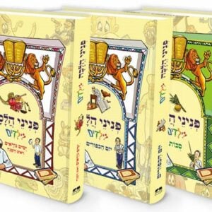 פניני הלכה לילדים - חגי תשרי - 3 כר'