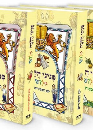 פניני הלכה לילדים - חגי תשרי - 3 כר'