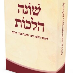 שונה הלכות – ספר לימוד הלכה יומי