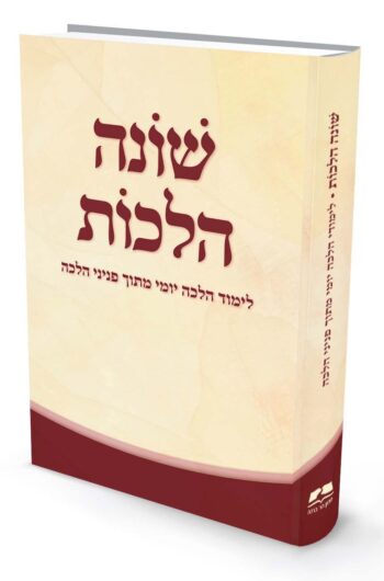 שונה הלכות – ספר לימוד הלכה יומי