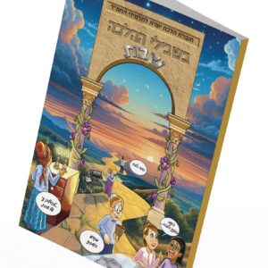 בשבילי ההלכה – הלכת שבת / חוברת הלכה יומית לבתי הספר