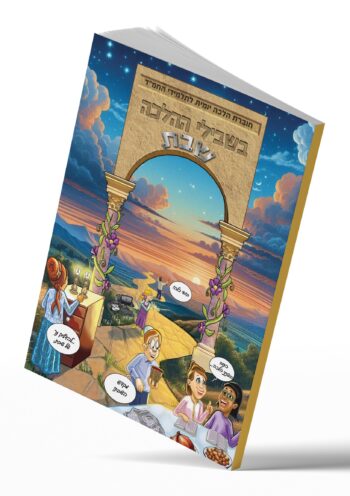 בשבילי ההלכה – הלכת שבת / חוברת הלכה יומית לבתי הספר