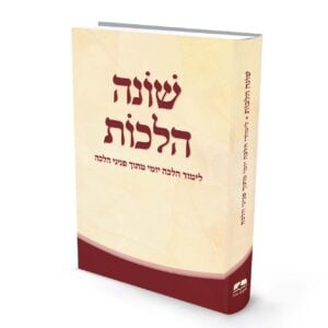 שונה הלכות – ספר לימוד הלכה יומי