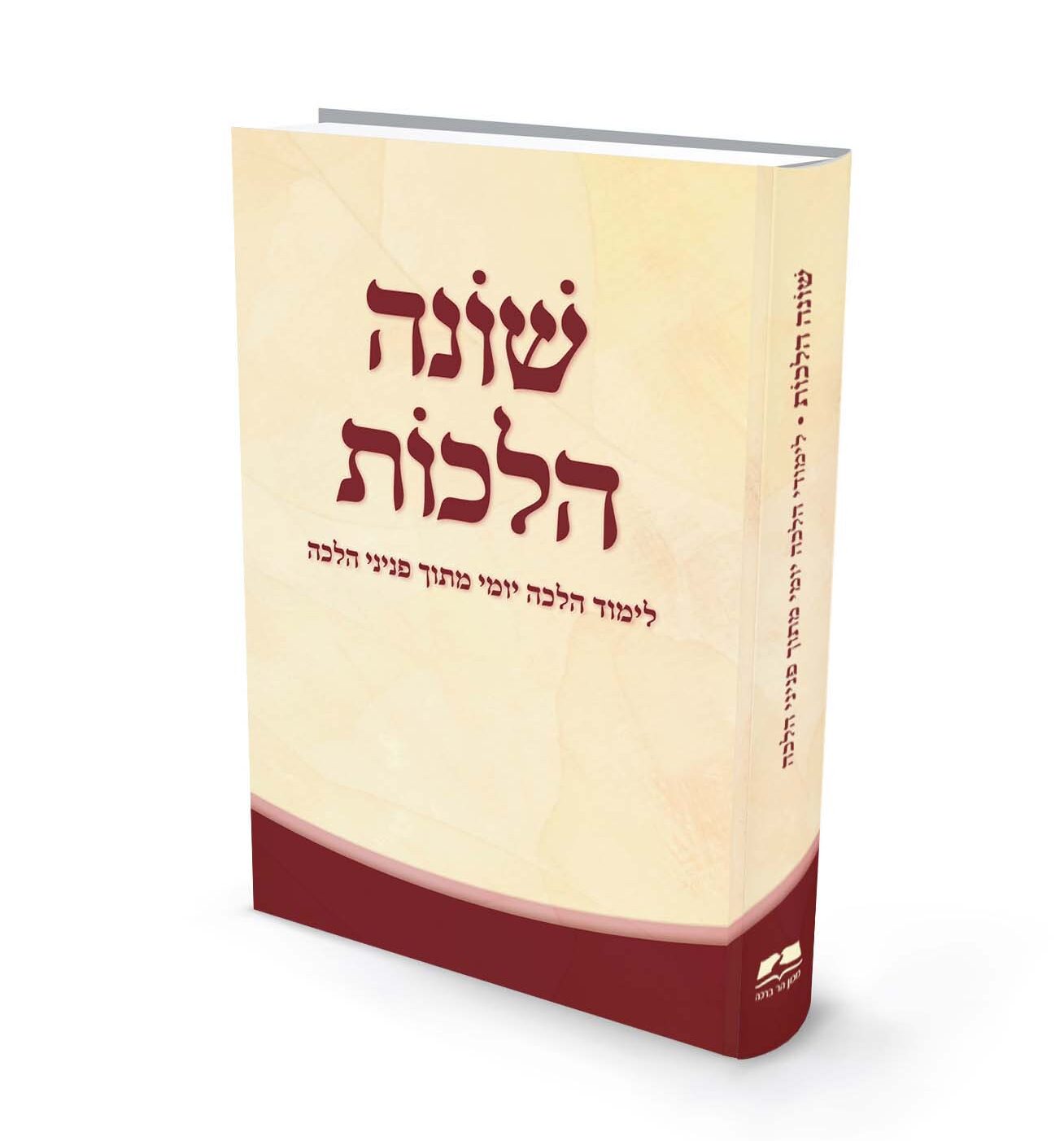 שונה הלכות – ספר לימוד הלכה יומי 1 שונה הלכות – ספר לימוד הלכה יומי
