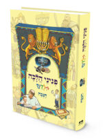 פניני הלכה לילדים - חנוכה / הרב יאיר ביטון