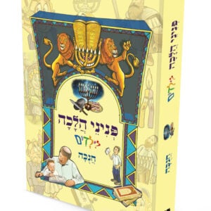 פניני הלכה לילדים - חנוכה / הרב יאיר ביטון