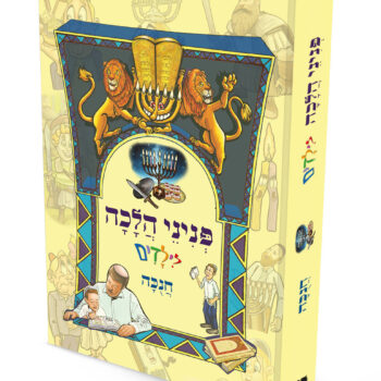 פניני הלכה לילדים - חנוכה / הרב יאיר ביטון