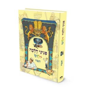 פניני הלכה לילדים: חנוכה | הרב יאיר ביטון
