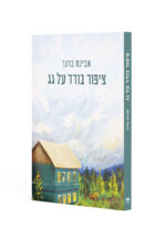 ציפור בודד על גג / אבינח ברנר