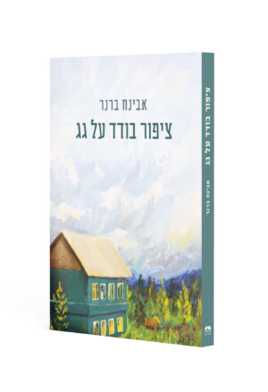 ציפור בודד על גג / אבינח ברנר