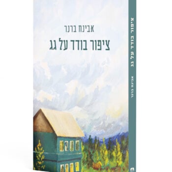 ציפור בודד על גג / אבינח ברנר