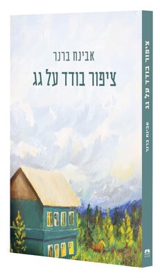 ציפור בודד על גג / אבינח ברנר