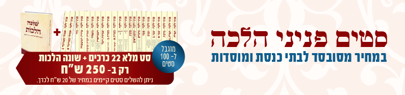 לע״נ שמעון ג׳ורג׳י בן פורטונה ז״ל, ויווה פורטונה בת רחל ז״ל, מרדכי בן ויוה פורטונה ז״ל ולזכות הלוחמים והפצועים ועמ״י והחוזרים בתשובה להזמנות לחצו סט מלא 22 כרכים + שונה הלכות רק ב־250 ש״ח (מוגבל ל־100 סטים) ניתן להשלמת סטים קיימים במחיר של 20 ש״ח לכרך סטים פניני הלכה במחיר מסובסד לבתי כנסת ומוסדות