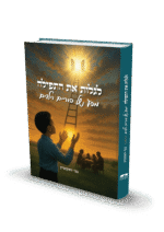 לגלות את התפילה - מסע של הורים וילדים / בני יוסקוביץ