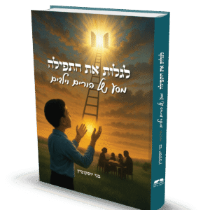 לגלות את התפילה - מסע של הורים וילדים / בני יוסקוביץ