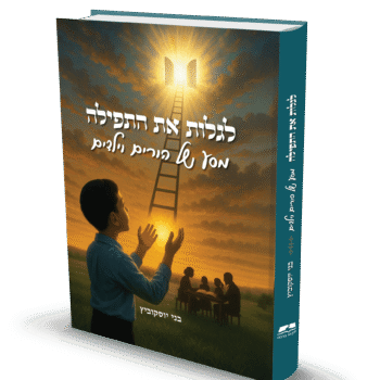 לגלות את התפילה - מסע של הורים וילדים / בני יוסקוביץ