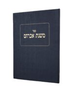 שו"ת משנת אברהם - כרך א / הרב אברהם פרייס