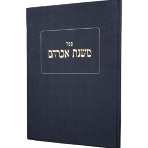 שו"ת משנת אברהם - כרך א / הרב אברהם פרייס