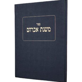 שו"ת משנת אברהם - כרך א / הרב אברהם פרייס