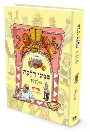 כריכת ספר פניני הלכה לילדים פורים