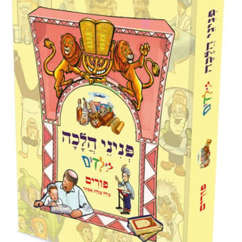 כריכת ספר פניני הלכה לילדים פורים