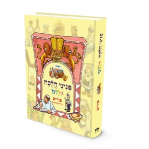 כריכת ספר פניני הלכה לילדים פורים