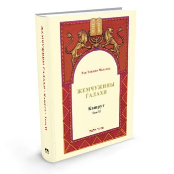 פניני הלכה - כשרות ב ברוסית / Жемчужины Ѓалахи  Кашрут Том II
