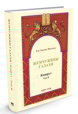 פניני הלכה - כשרות ב ברוסית / Жемчужины Ѓалахи  Кашрут Том II