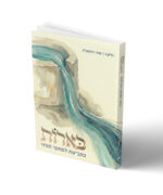 בארות - כתב עת תורני / גיליון 1