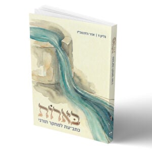 בארות - כתב עת תורני / גיליון 1
