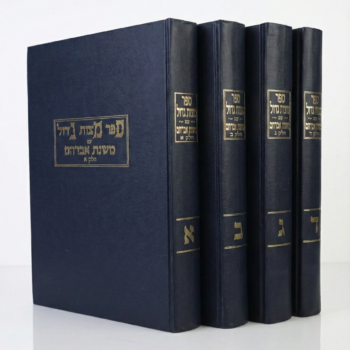 משנת אברהם - פירוש על "ספר מצוות גדול" - 4 כרכים / הרב אברהם פרייס