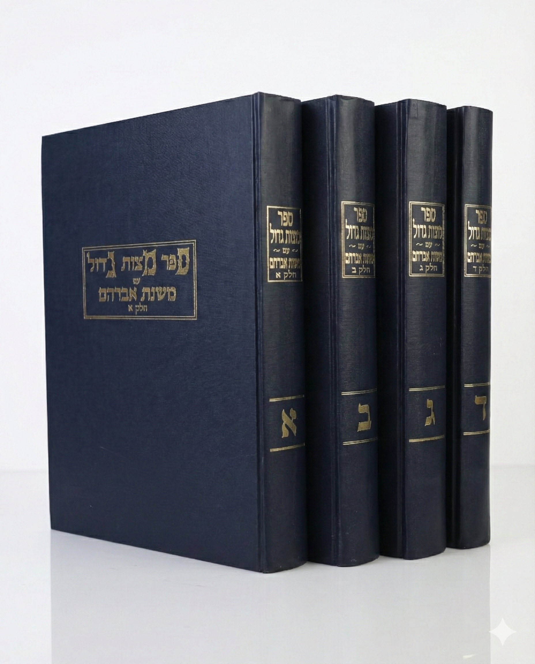 משנת אברהם - פירוש על "ספר מצוות גדול" - 4 כרכים / הרב אברהם פרייס 1 משנת אברהם - פירוש על "ספר מצוות גדול" - 4 כרכים / הרב אברהם פרייס