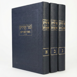 משנת אברהם - פירוש על "ספר חסידים" - 3 כרכים / הרב אברהם פרייס
